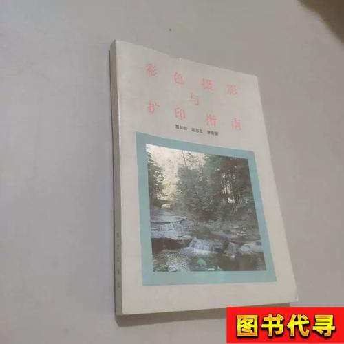 彩色摄影与扩印指南 葛长岭 著